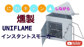 にわキャン▲でスモーカーテスト　UNIFLAMEインスタントスモーカー