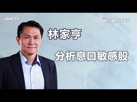 【3分鐘熱炒股點評】聯儲局減息時間表逐步明確 息口敏感股可搏反彈？林家亨：部署藍籌股相對較穩陣｜嘉賓：林家亨｜2023-12-14│開市GoodMorning節目精華