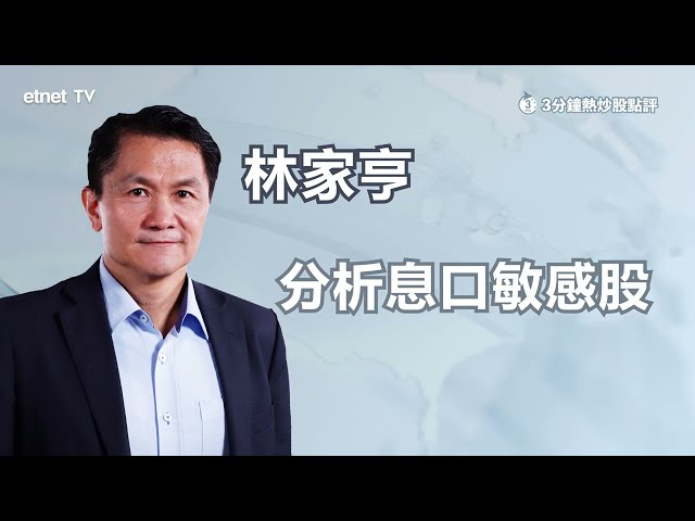 【3分鐘熱炒股點評】聯儲局減息時間表逐步明確 息口敏感股可搏反彈？林家亨：部署藍籌股相對較穩陣