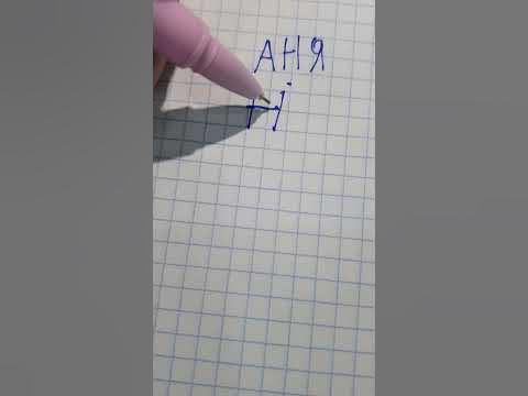 Марка на имя ~аня~ - YouTube