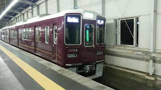 阪急電車 宝塚線 1000系 1104F 発車 豊中駅 「20203(2-1)」