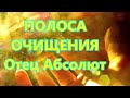 ПОЛОСА ОЧИЩЕНИЯ - Отец Абсолют