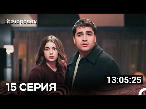 Зимородок Все Серии Часть 15 (Русский дубляж)(Длинная Cекция)
