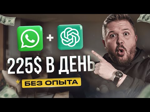 Видео: Как зарабатывать на WhatsApp и ChatGPT 3450 руб/час! | Нейросети | Удаленная работа | БЕЗ ОПЫТА