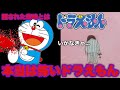 【都市伝説】ドラえもんのいかなきゃ　はのび太＝藤子・F・不二雄？ Doraemon city Iegend #都市伝説