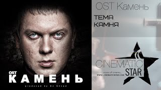 OST Камень - Тема Камня OST Камень - Тема Камня