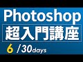 【Photoshop 超・基礎入門】 #06「色調補正で写真を加工・合成」