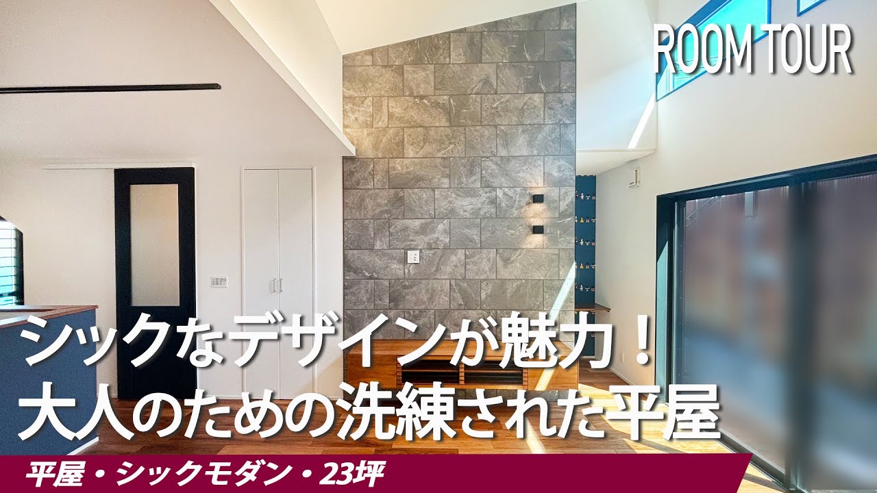 【ルームツアー】大人のための洗練された空間!落ち着いた雰囲気が漂うシックモダンな平屋|注文住宅|ルームツアー|ROOMTOUR|23坪|シック ...