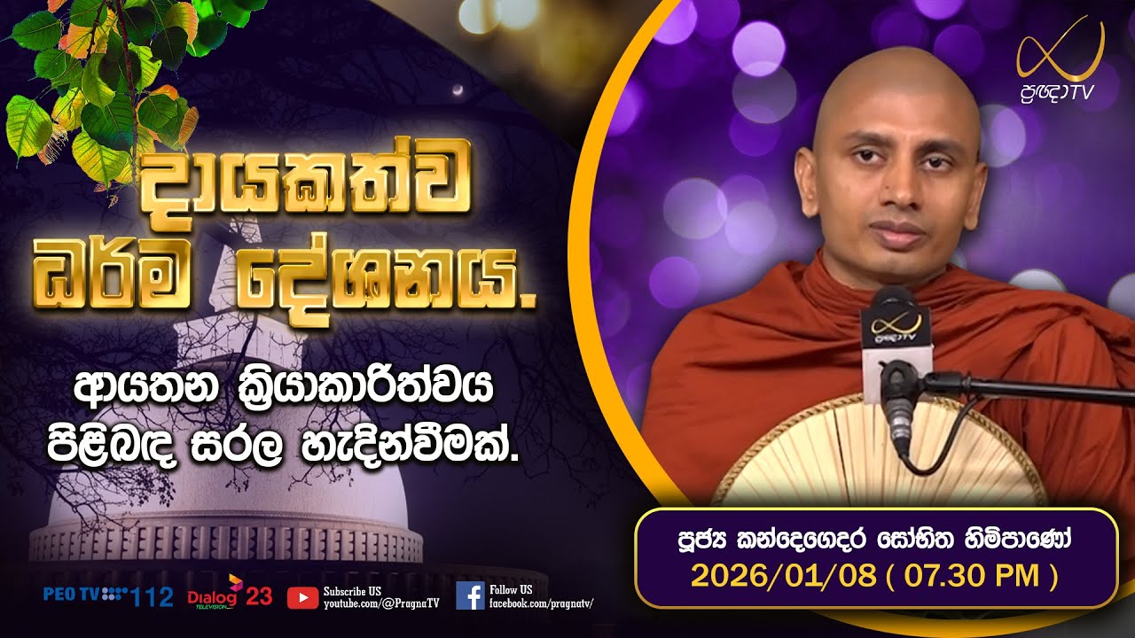 Pragna TV | Ven Kandegedara Sobhitha Thero | 2026-01-08 | 07:30 PM Telecast