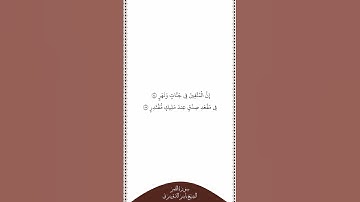 تلاوة في دقيقة سورة القمر الآيات من ٥٤ إلى ٥٥ الشيخ ياسر الدوسري
