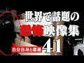 衝撃的な世界で話題の心霊・恐怖映像 41