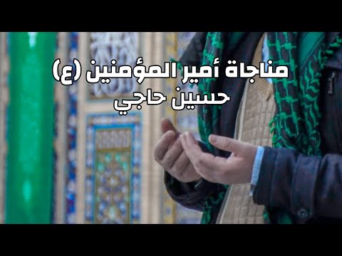 مناجاة أمير المؤمنين ع الشيخ حسين حاجي    
