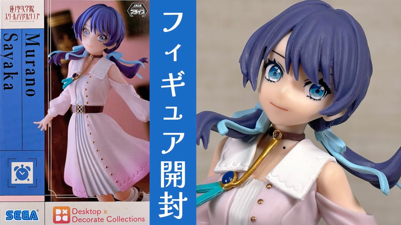 ラブライブ！蓮ノ空女学院スクールアイドルクラブ Desktop×Decorate Collections “村野さやか”【プライズフィギュア開封】