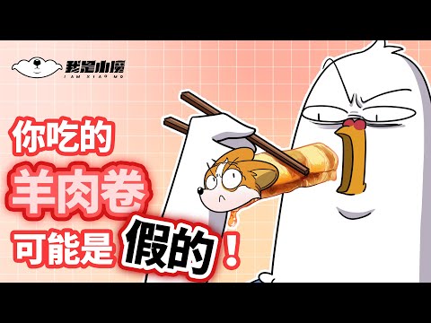 【小魔】你涮火锅吃的羊肉卷，很可能是假的！#shorts