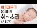 광고없는 엄마의 쉬~~소리 신생아재우기 수면교육 shhh female voice newborn baby sleep traning lullaby   ホワイトノイズ