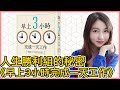 人生勝利組的秘密《早上3小時完成一天工作》，學習時間管理｜Mila Yuen 投資日常