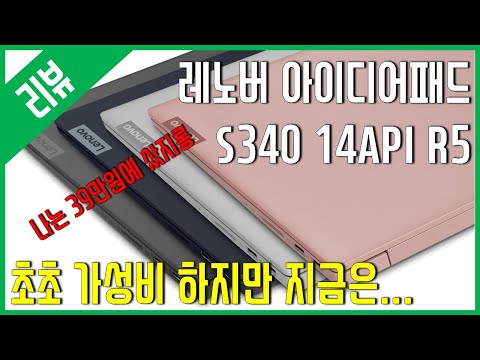 [리뷰] 레노버 아이디어패드 S340 14API Picasso R5 - (3500U / Vega 8)