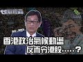 香港政治氣候動盪，反而令港股.....？民眾財經台_中環財經連線_20190726