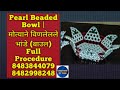 Pearl Beaded Bowl| मोत्याने विणलेले भांडे, 8483844079/ 8482998248