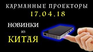 Новинки из Китая. Кантонская выставка 2018. Карманные проекторы