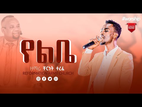 የልቤ ምን አይነት መንፈስ ነው እዚህ ልጅ ላይ ያለው ዘማሪ ቸርነት ተረፈ Singer Chernet Terefe