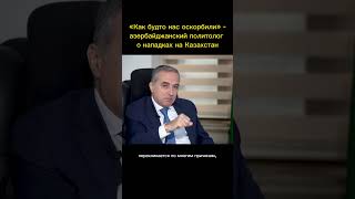 Реакция азербайджанцев на нападки на Казахстан по поводу государственности