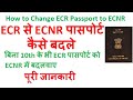 How to Change ECR Passport to ECNR Passport-ECR से ECNR पासपोर्ट कैसे बदले (पूरी जानकारी) -2021
