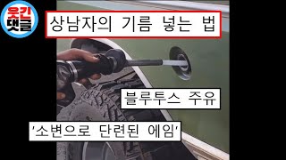 상남자 되기 어렵네