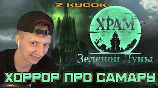 картинка: ПОТЕРЯШКА в Жигулевских ГОРАХ..// Temple of the Green Moon // 2 часть //KIRAGORN PRODUCTION