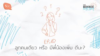 ลูกคนเดียว หรือ มีพี่น้องเพิ่ม ดีนะ? | The Rookie Mom EP40