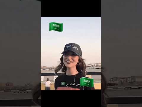 مين قال بنات السعودية مو حلوات