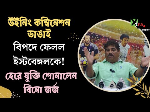 East Bengal একটি পরিবারের মত! Mohammedan-এর কাছে হেরে কেন এমনটা বললেন Bino George?