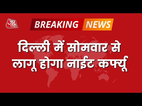 Breaking News: Delhi meN kl se laaguu hogaa Night Curfew | Omicron Update | Latest News 1 Breaking News: Delhi meN kl se laaguu hogaa Night Curfew | Omicron Update | Latest News thumbnail
