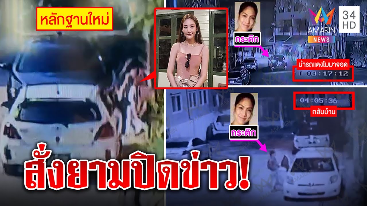 เปิดภาพแตงโมออกบ้านก่อนดับ เจอกระติกรีบสั่งยามปิดข่าว ตี 4 รีบบึ่งรถกลับบ้าน | ทุบโต๊ะข่าว |03/03/65