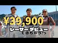 プロが選ぶ最安値のレース方法!