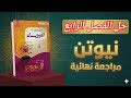 حل دوائر التيار المتردد كاملا الفصل الرابع كتاب نيوتن المراجعة النهائية 2026 تالتة ثانوي