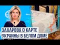 Захарова прокомментировала карту оккупированных территорий Украины в Белом доме 🇺🇸