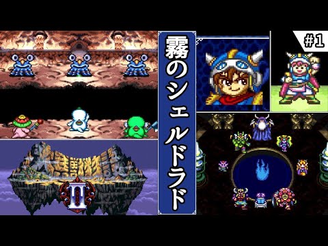 大貝獣物語2・ゆっくり実況】 #1 霧のシェルドラド