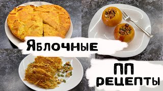 Рецепты из ЯБЛОК 🍎 ПП манник 🍎 Оладьи из яблок