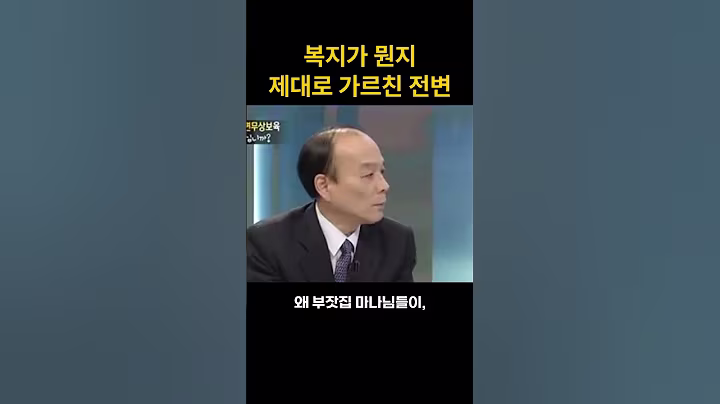 진정한 복지가 뭔지 한수 가르쳐주는 젼원책 변호사#shorts