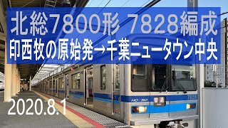 北総鉄道 北総7800形 7828編成走行音 [東洋GTO] 印西牧の原始発→千葉ニュータウン中央