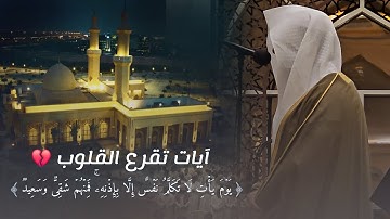 آيات مؤثرة تزلزل القلوب ﴿‏ الوعد والوعيد ﴾ فجرية من سورة هود القارئ ‎#عبدالله_الموسى 20-3-1446