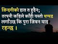 मन छुने💕  प्रेरक लाइनहरू |Nepali Quotes|Nepali Motivational Quotes| Nepali Caption