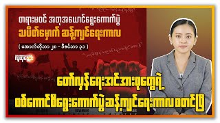 ညနေခင်းသတင်း/ People's Spring