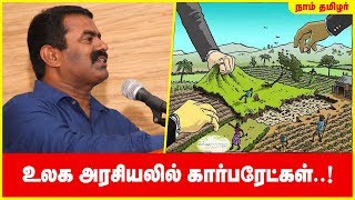உலக அரசயலல கரபரடகள..? - சமன பதல Role Of Corporate In World Politics - Seeman Qa