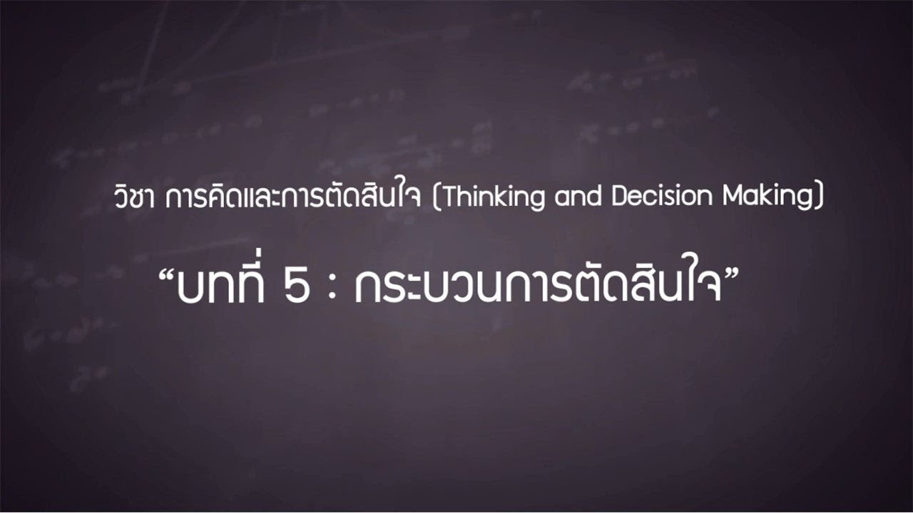 กระบวนการตัดสินใจ  Update New  การคิดและการตัดสินใจ (5/6) : กระบวนการตัดสินใจ