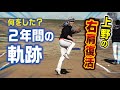 13年ぶりに上野の右肩復活 2年間の治療で投手いけるレベルに 13年ぶりに上野の右肩復活 2年間の治療で投手いけるレベルに