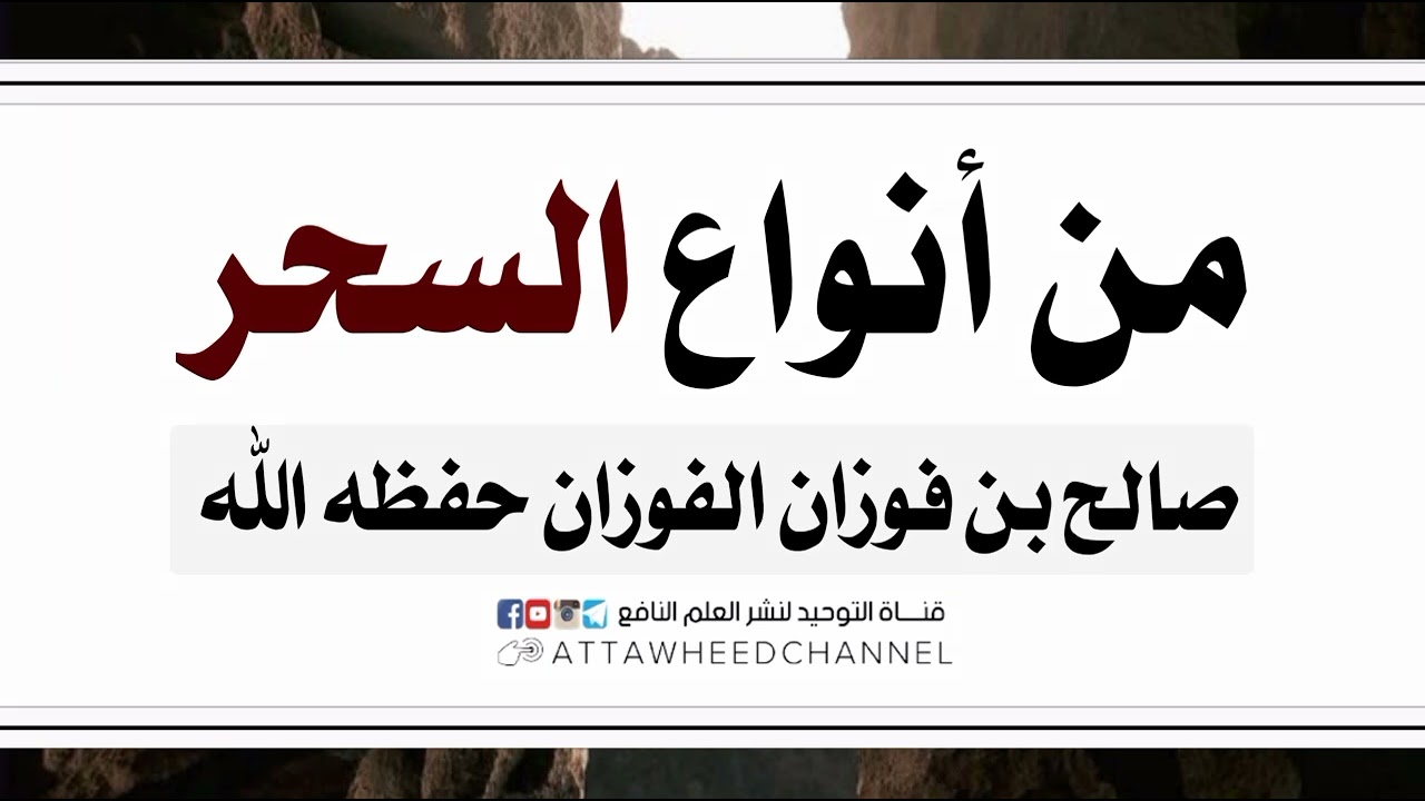 من أنواع السحر _ صالح بن فوزان الفوزان حفظه الله