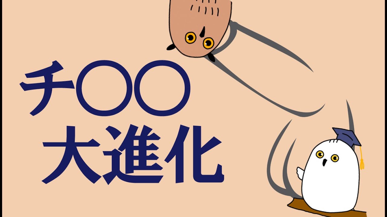 【ゆっくり解説】○ンコの起源：3.5億年の大進化【 進化論 / 科学 / 古生物 / 性教育 】