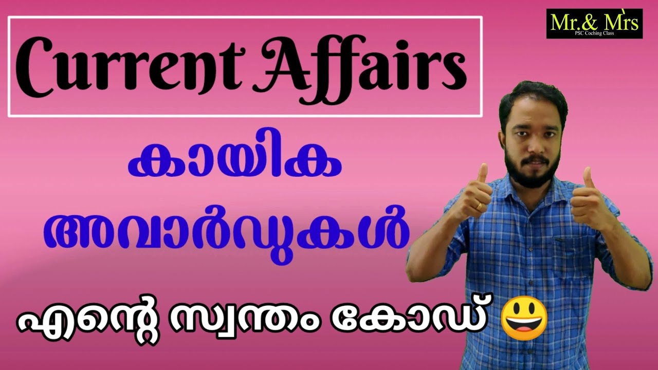 Current Affairs ( കായിക അവാർഡുകൾ )  എന്റെ സ്വന്തം കോഡ്.😃 പഠിക്കാൻ വേണ്ടി മാത്രം